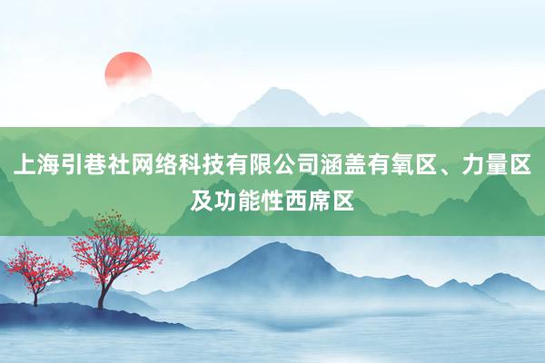 上海引巷社网络科技有限公司涵盖有氧区、力量区及功能性西席区