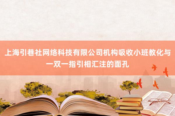 上海引巷社网络科技有限公司机构吸收小班教化与一双一指引相汇注的面孔